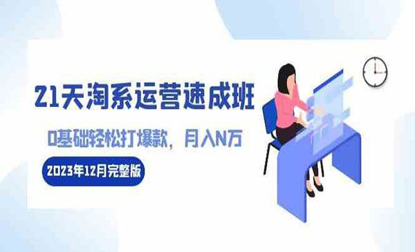 21天淘系运营-速成班2023年12月完整版 - 百度网盘 资源封面图
