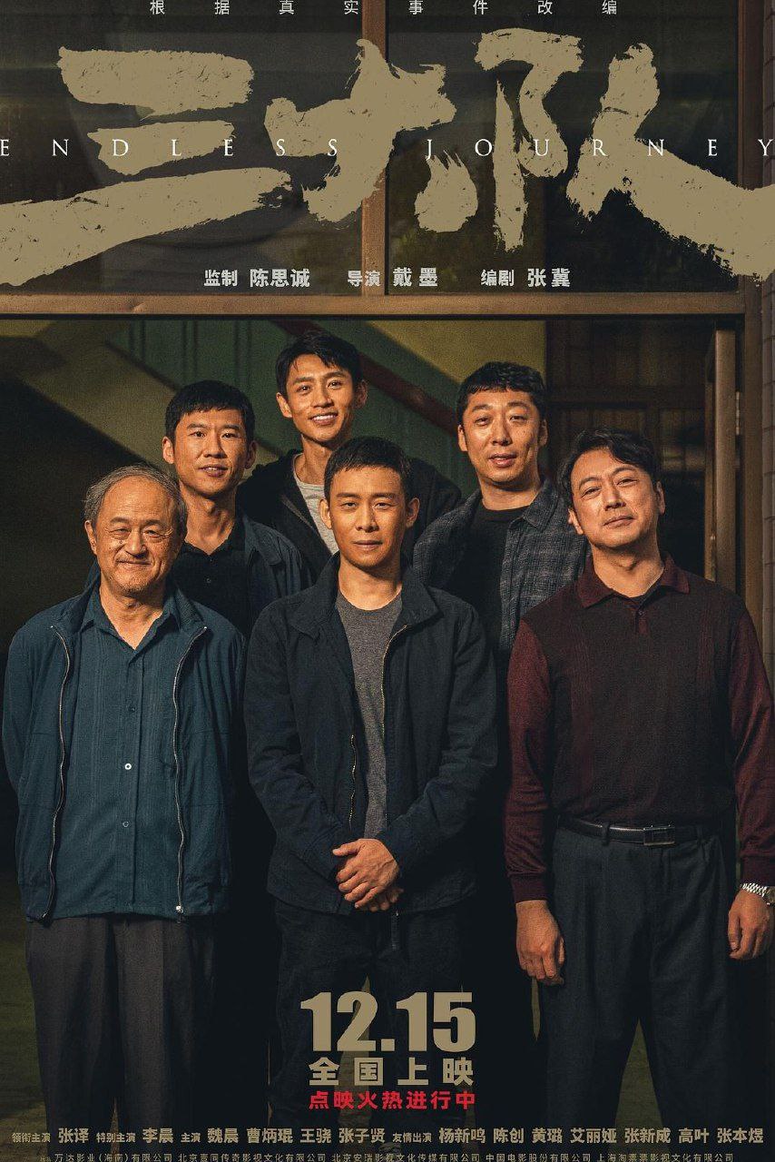 三大队 电影版 (2023)  4K HDR+杜比视界 - 阿里云盘 资源封面图