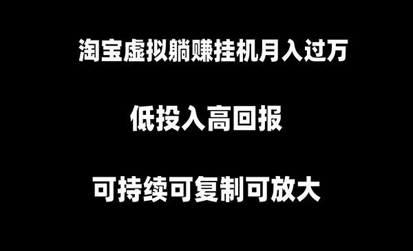 淘宝虚拟躺赚月入过万挂机项目 - 百度网盘 资源封面图