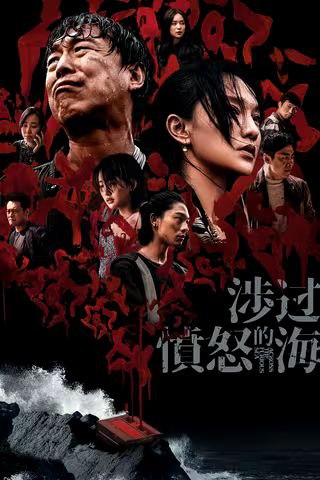 涉过愤怒的海 (2023) - 阿里云盘 资源封面图