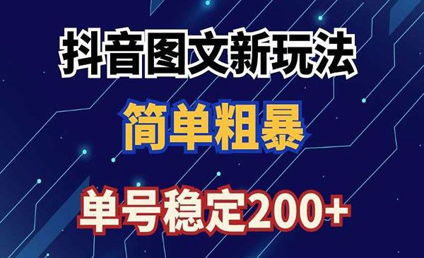 抖音图文流量变现，抖音图文新玩法，日入200+【揭秘】 - 百度网盘 资源封面图