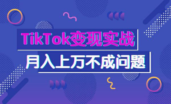 TikTok变现实战训练营线上第2期：日入上百+美刀，月收益上万不成问题 - 百度网盘 资源封面图