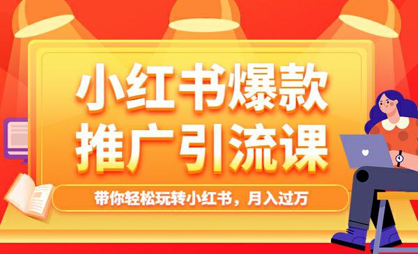 小红书爆款推广引流课，带你轻松玩转小红书，月入过万 - 百度网盘 资源封面图