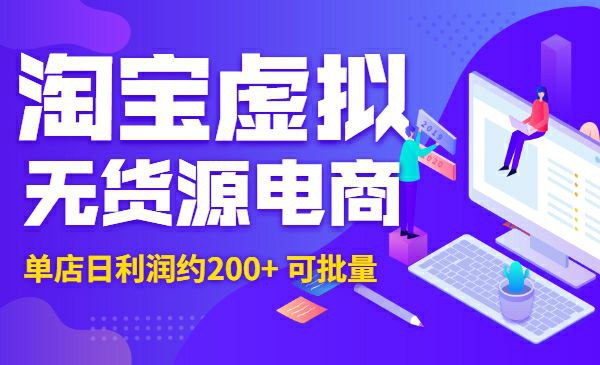 淘宝虚拟无货源电商，单店日利润约200+ 可批量 - 百度网盘 资源封面图