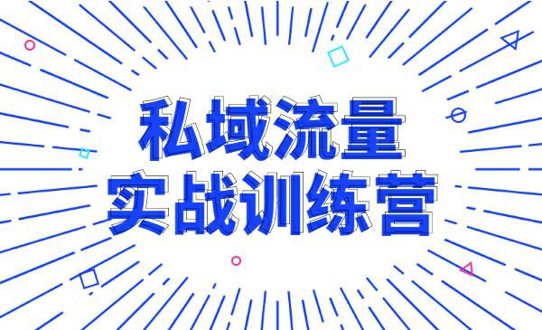 私域流量实战训练营，收获属于您的私域流量池 - 百度网盘 资源封面图