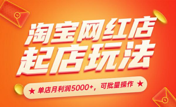 淘宝网红店起店玩法：单店月利润5000+，可批量操作，月赚几万 - 百度网盘 资源封面图