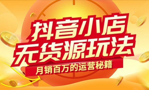 抖音小店无货源玩法 - 百度网盘 资源封面图
