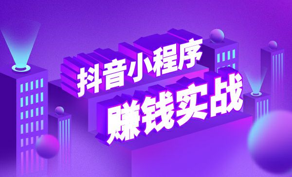 抖音小程序最新实战课，0基础操作，已经有人日赚20000+ - 百度网盘 资源封面图