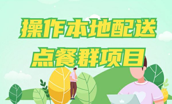 操作本地配送点餐群项目 - 百度网盘 资源封面图