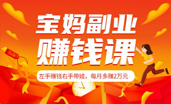 宝妈副业赚钱课：左手赚钱右手带娃，每月多赚2万 - 百度网盘 资源封面图