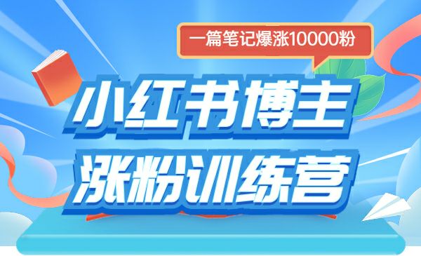 小红书涨粉训练营，通过一篇笔记爆涨10000粉 - 百度网盘 资源封面图