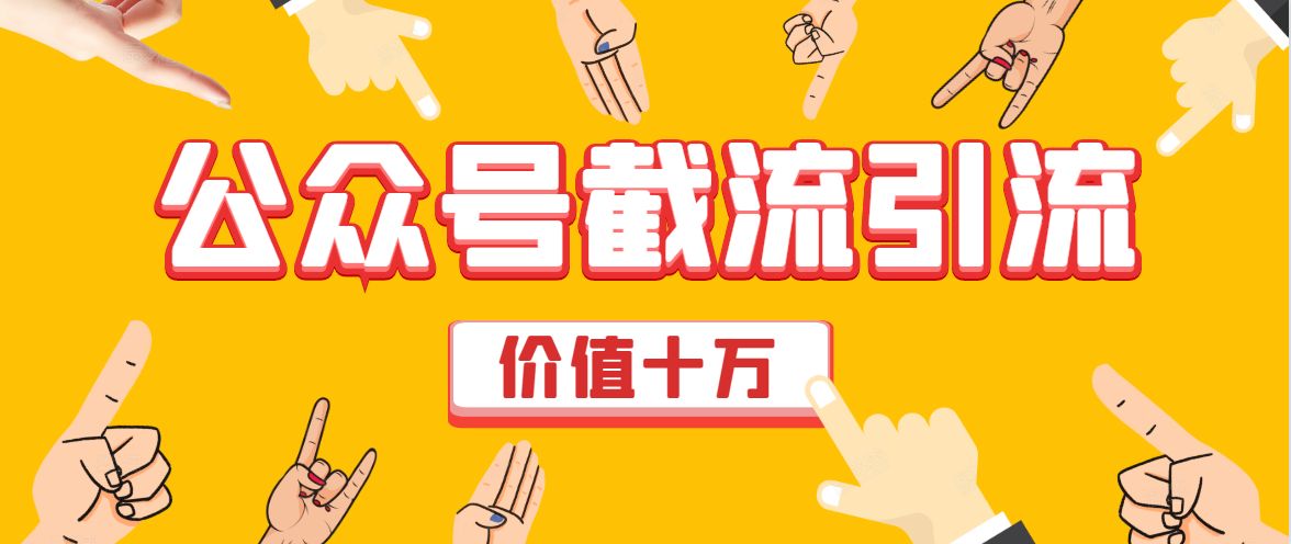 郭耀天·价值十万公众号拦截引流，快速排名实战教程【付费文章】 - 百度网盘 资源封面图
