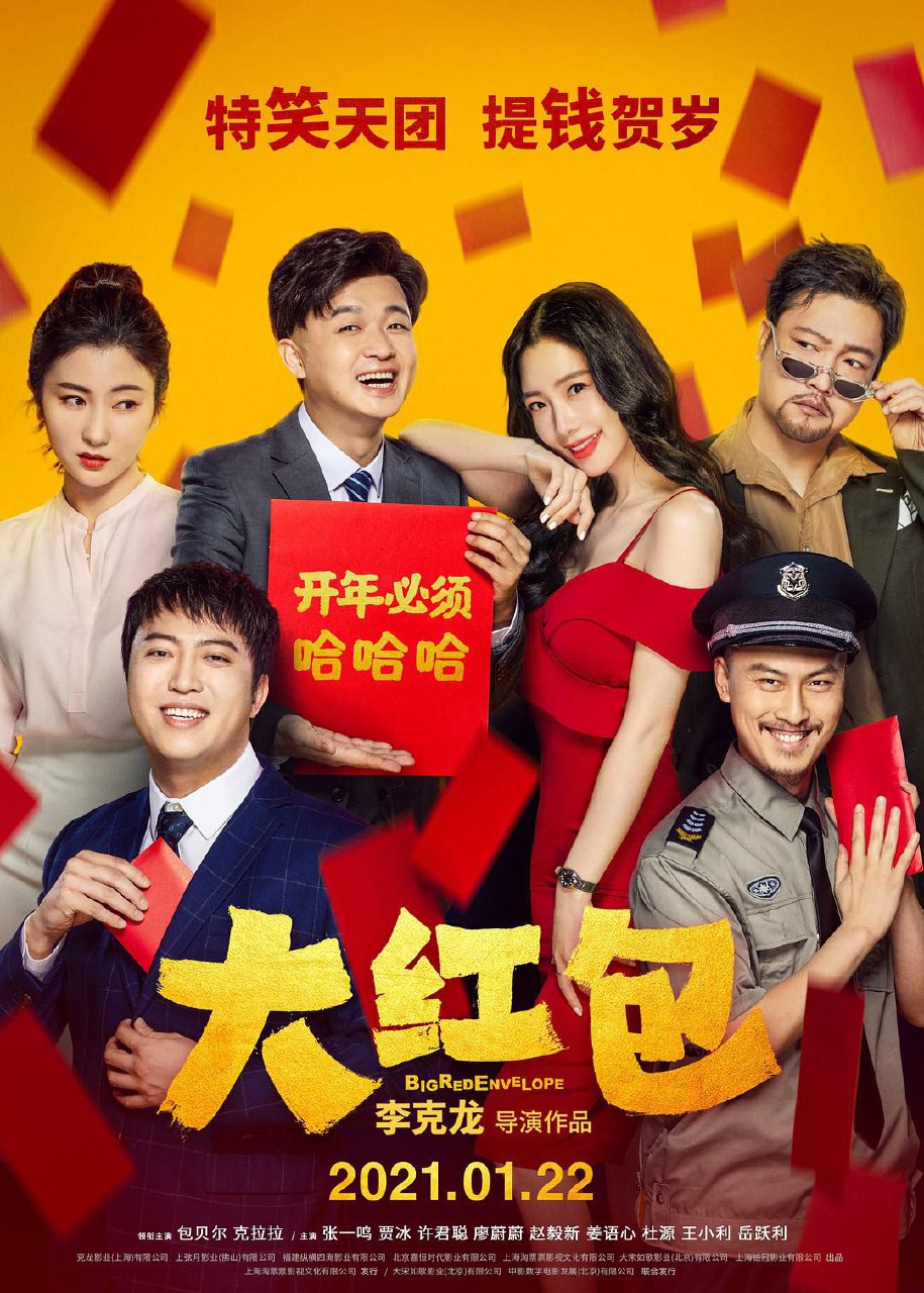 大红包（2021）4k - 百度网盘 资源封面图