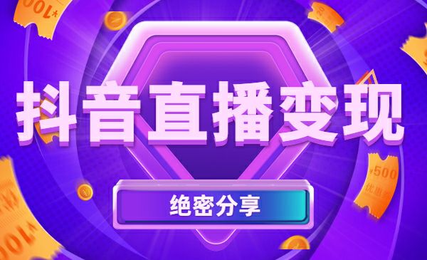 抖音直播变现绝密分享 - 百度网盘 资源封面图