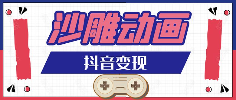 抖音沙雕动画变现教程：轻松快速爆粉，一套动画变现几十万 - 百度网盘 资源封面图