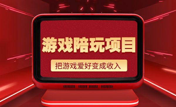 游戏陪玩项目，把游戏爱好变成收入 - 百度网盘 资源封面图