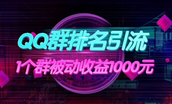 QQ群排名引流，1个群被动收益1000元 - 百度网盘 资源封面图