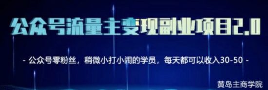 黄岛主公众号流量主矩阵变现副业项目2.0，新手零粉丝也可月入3000-5000 - 百度网盘 资源封面图
