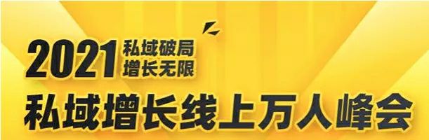 2021私域增长万人峰会：新一年私域最新玩法，6个大咖分享他们最新实战经验 - 百度网盘 资源封面图