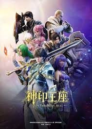 神印王座 - 阿里云盘 资源封面图