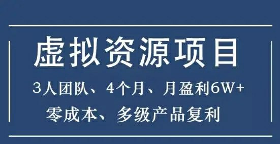 暴疯团队虚拟资源项目-新手、高客单价、多产品复利 - 百度网盘 资源封面图