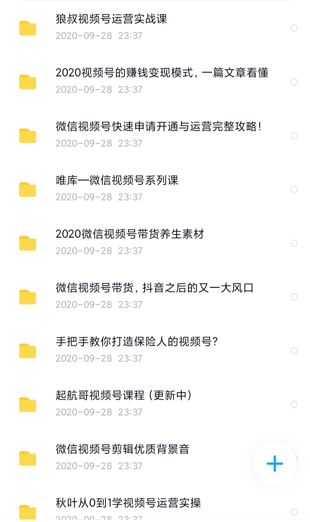 微信视频号教程收集汇总 - 百度网盘 资源封面图