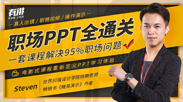 职场PPT全通关，一套课程解决95%的职场问题 - 百度网盘 资源封面图