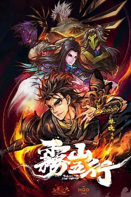 雾山五行 第二季 - 阿里云盘 资源封面图