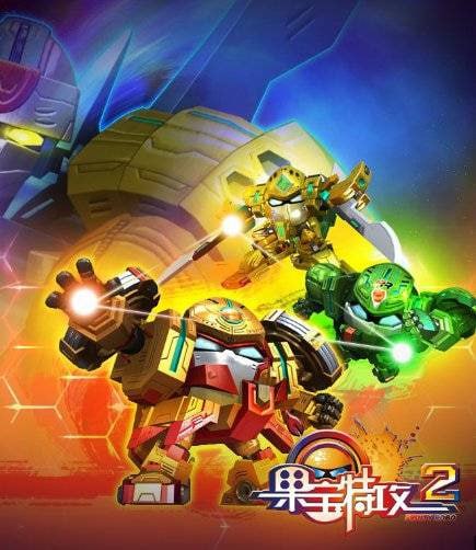 果宝特攻 电影TV大合集（画质修复版） - 阿里云盘 资源封面图
