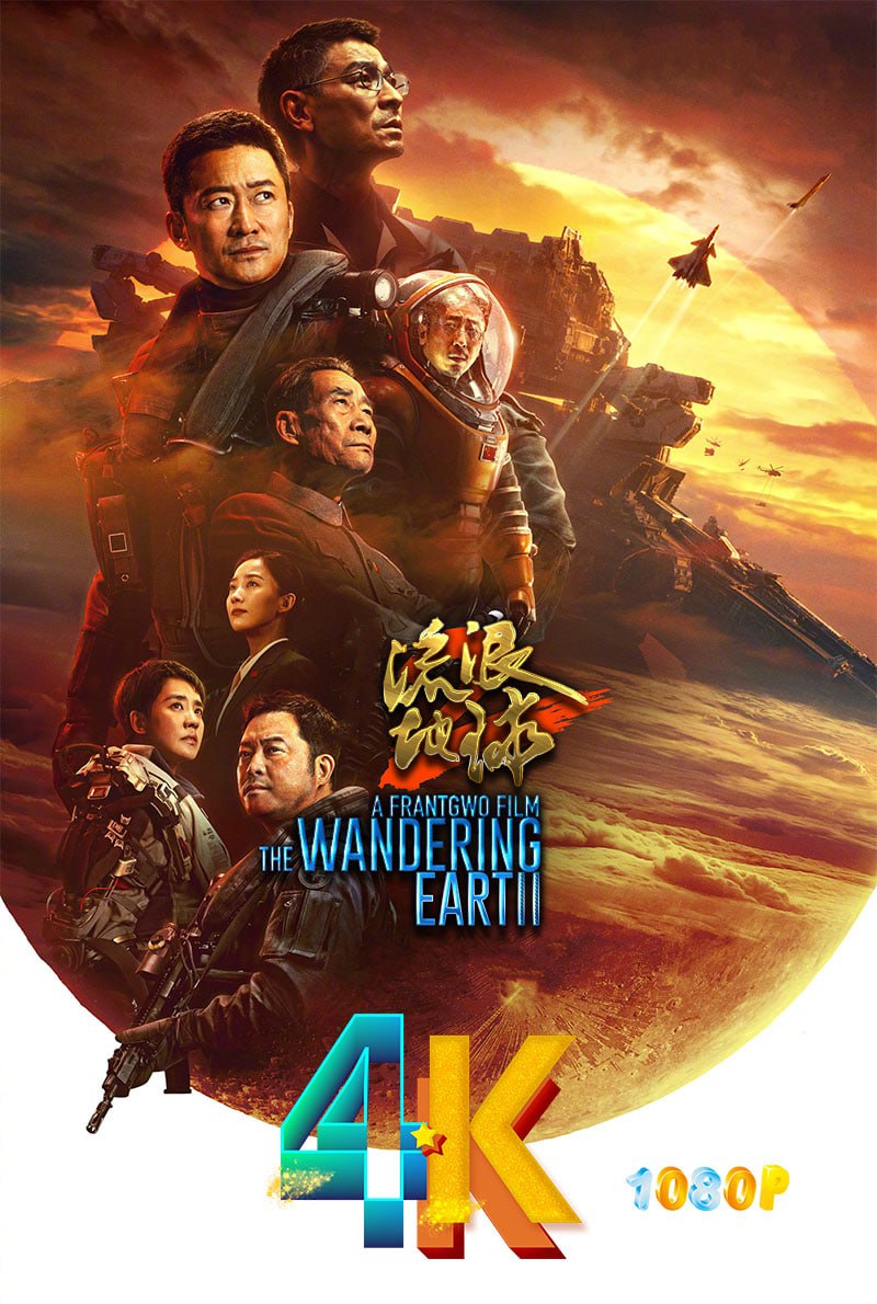 流浪地球2 - 阿里云盘 资源封面图