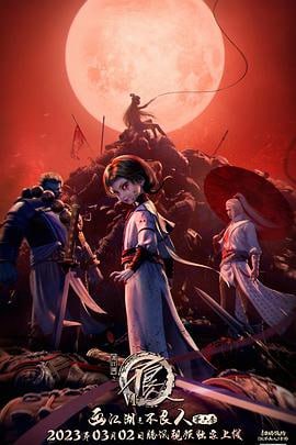 《画江湖之不良人6》2023 12集  持续更新 - 阿里云盘 资源封面图