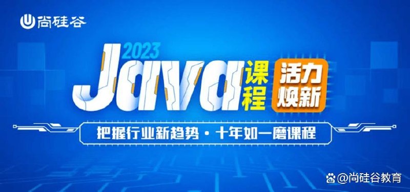 【尚硅谷】Java全端工程师2024年7月结课版 - 带源码课件 - 夸克网盘 资源封面图
