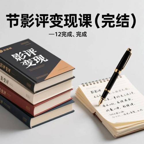 12节零基础影评变现课 - 百度网盘 资源封面图