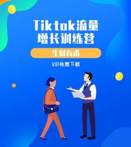【2026年03月27日】TikTok 跨境电商开店运营全套教程 - 夸克网盘 资源封面图