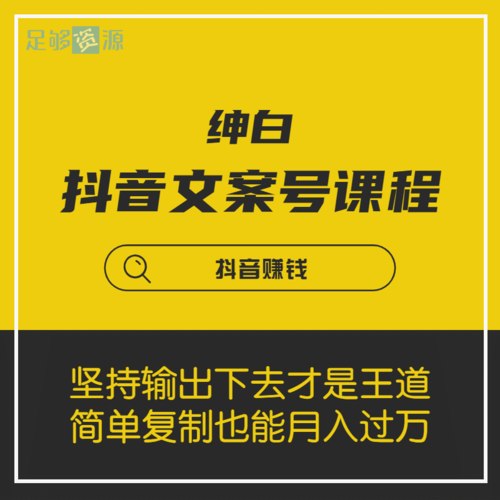 抖音桌拍实拍带货教学，最适合宝妈的轻创业带货项目 - 夸克网盘 资源封面图