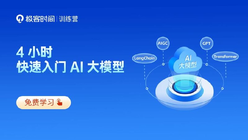 极客时间-AI大模型系统实战 - 百度网盘 资源封面图