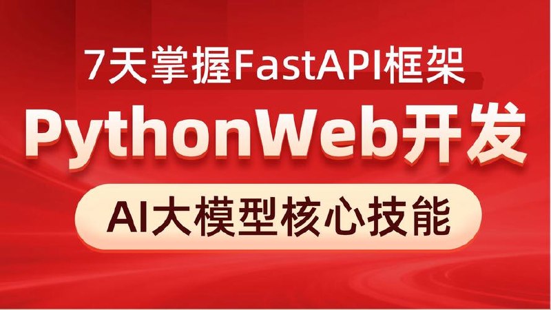 黑马-Python Web开发：FastAPI从入门到实战 - 夸克网盘 资源封面图