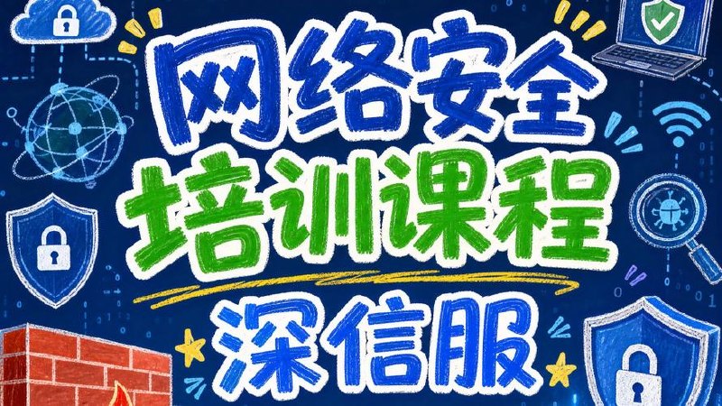 2022版深信服网络安全培训课程 - 百度网盘 资源封面图