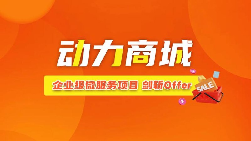 2023全新企业级微服务项目《动力商城》 - 百度网盘 资源封面图