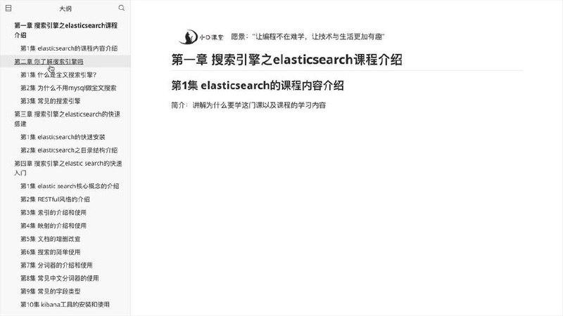 小滴课堂-玩转搜索框架ElasticSearch7.x实战 - 夸克网盘 资源封面图