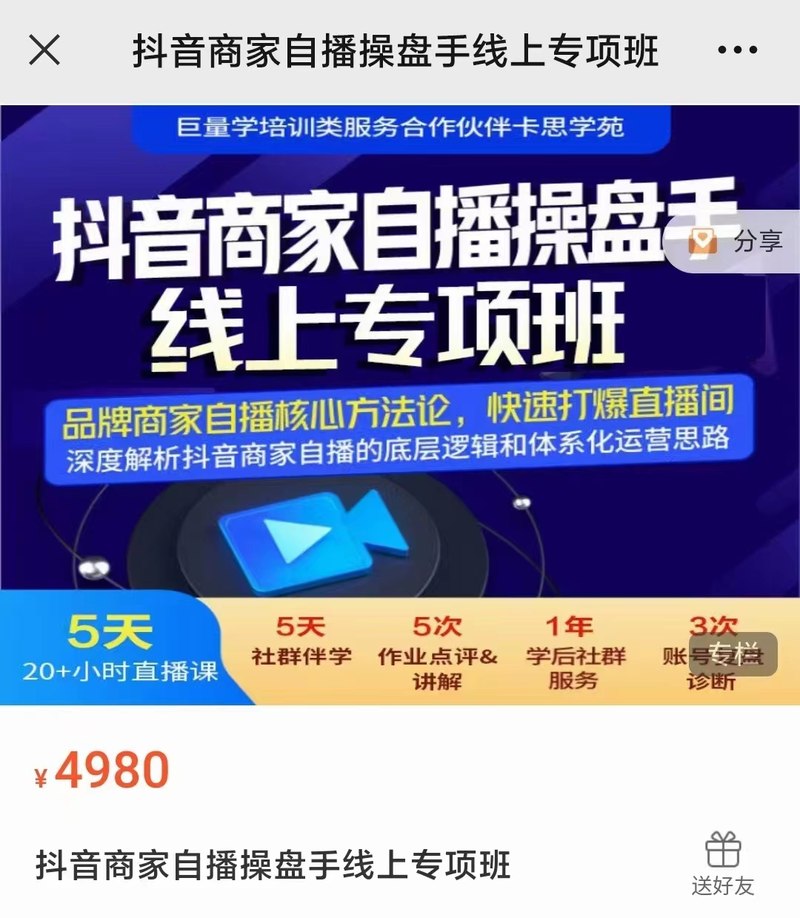 卡思学苑《抖音商家自播操盘手线上专项班》 - 百度网盘 资源封面图