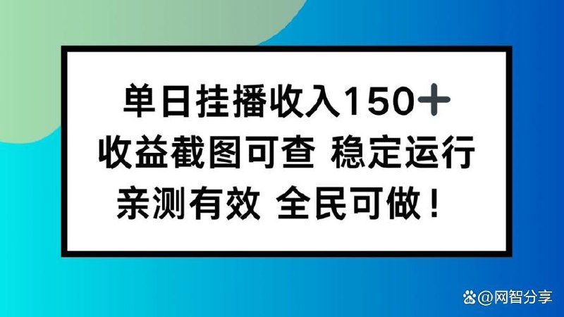 2026Ai广告挂播，单日稳定收入100+，每天操作20分钟 - 百度网盘 资源封面图