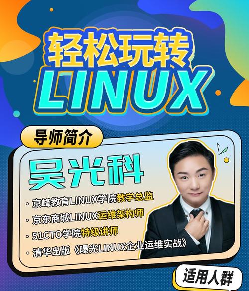 吴光科《轻松玩转Linux》 - 百度网盘 资源封面图