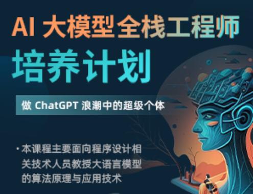 AI 大模型全栈工程师培养计划（第八期） - 夸克网盘 资源封面图