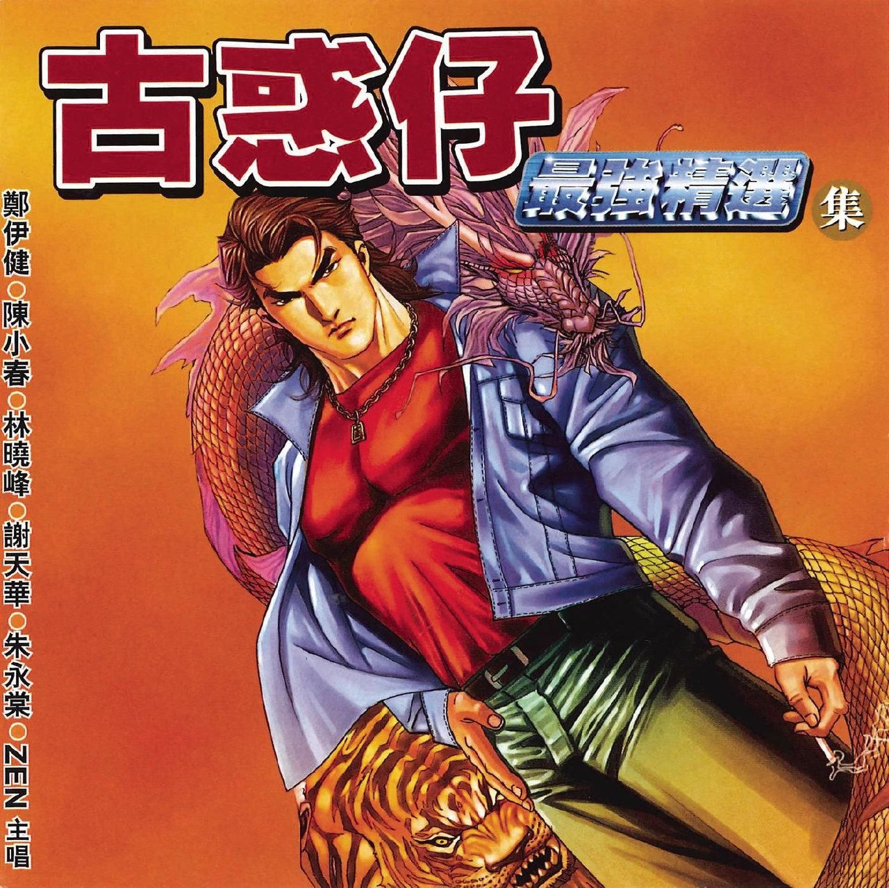 群星 - 古惑仔最强精选集 flac - 夸克网盘 资源封面图
