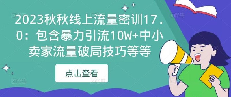 秋秋《线上流量密训班17.0》 - 百度网盘 资源封面图