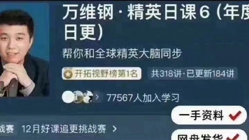 万维钢·精英日课12345季【合集】 - 夸克网盘 资源封面图