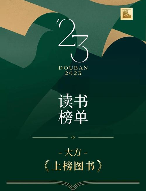 《豆瓣2023年度读书榜单》好书一次读个够[pdf] - 夸克网盘 资源封面图