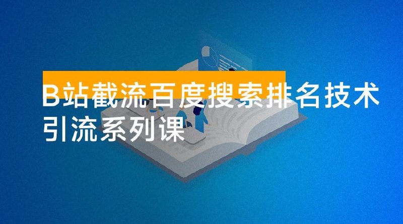 抖音300w粉丝博主的政史类科普视频教学，有大流量扶持，拿伙伴计划+精选独家双份收益 - 夸克网盘 资源封面图