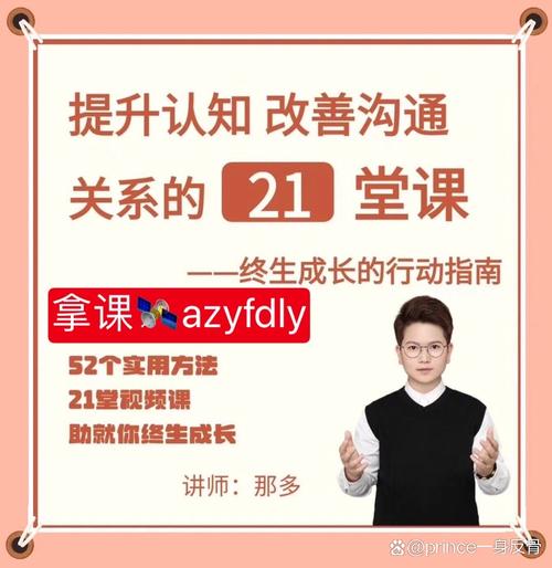 提升自信改善沟通关系的21堂心理课 - 夸克网盘 资源封面图
